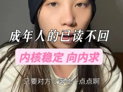 Tải video: 拎得清的人从无内耗 既要又要还要的人 充满内耗 “已读不回”不要紧啊 你生气那就是你内核不稳 不能忍受不回 那就踢ta出局 就很简单