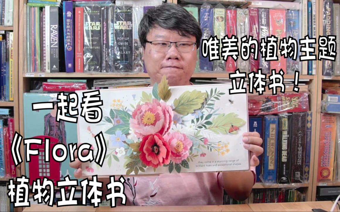 [图]【立体书，一起看】Flora: A Botanical Pop-up Book 植物学立体书。唯美的植物主题立体书！