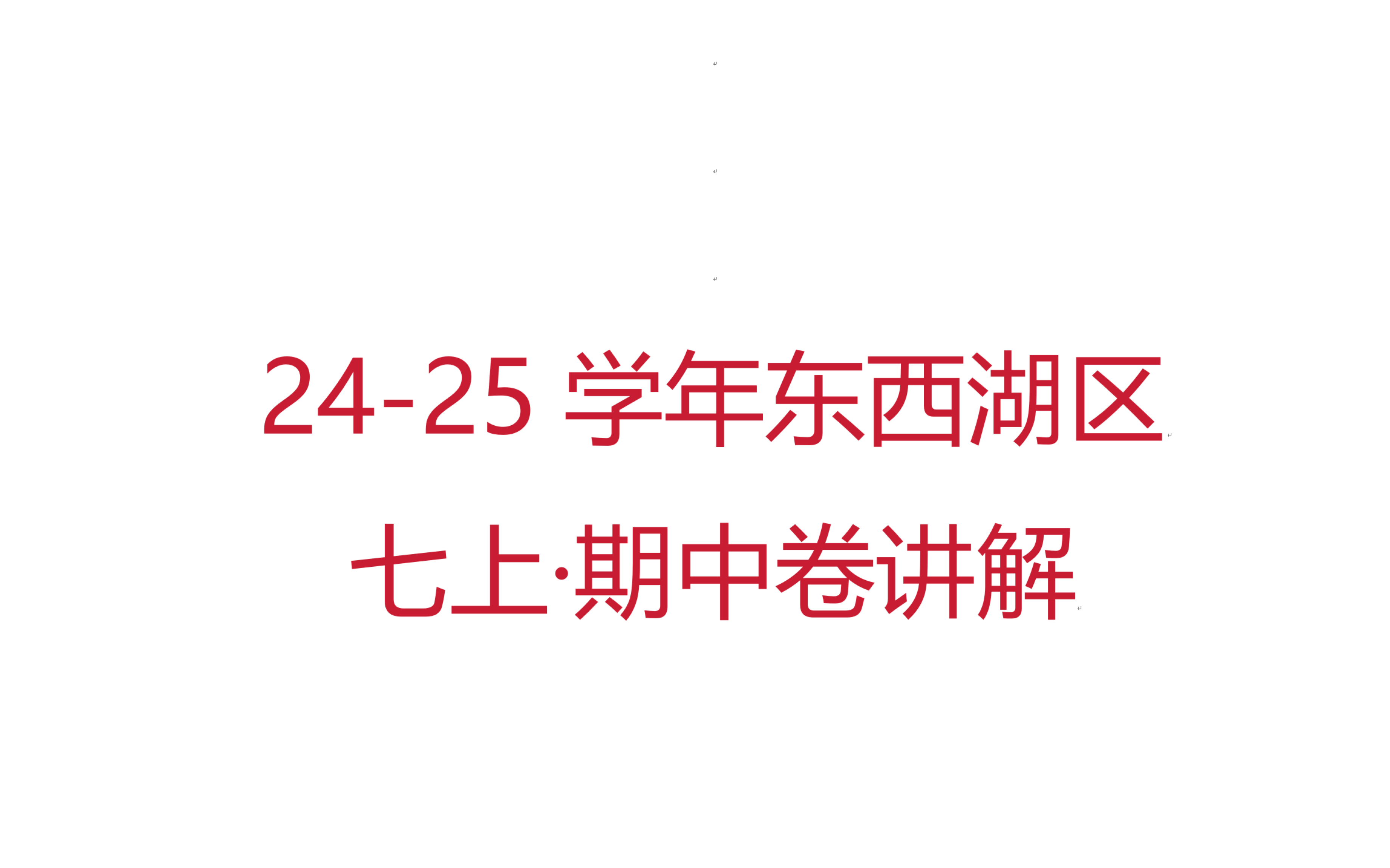 2425学年东西湖区七上期中试卷讲解哔哩哔哩bilibili