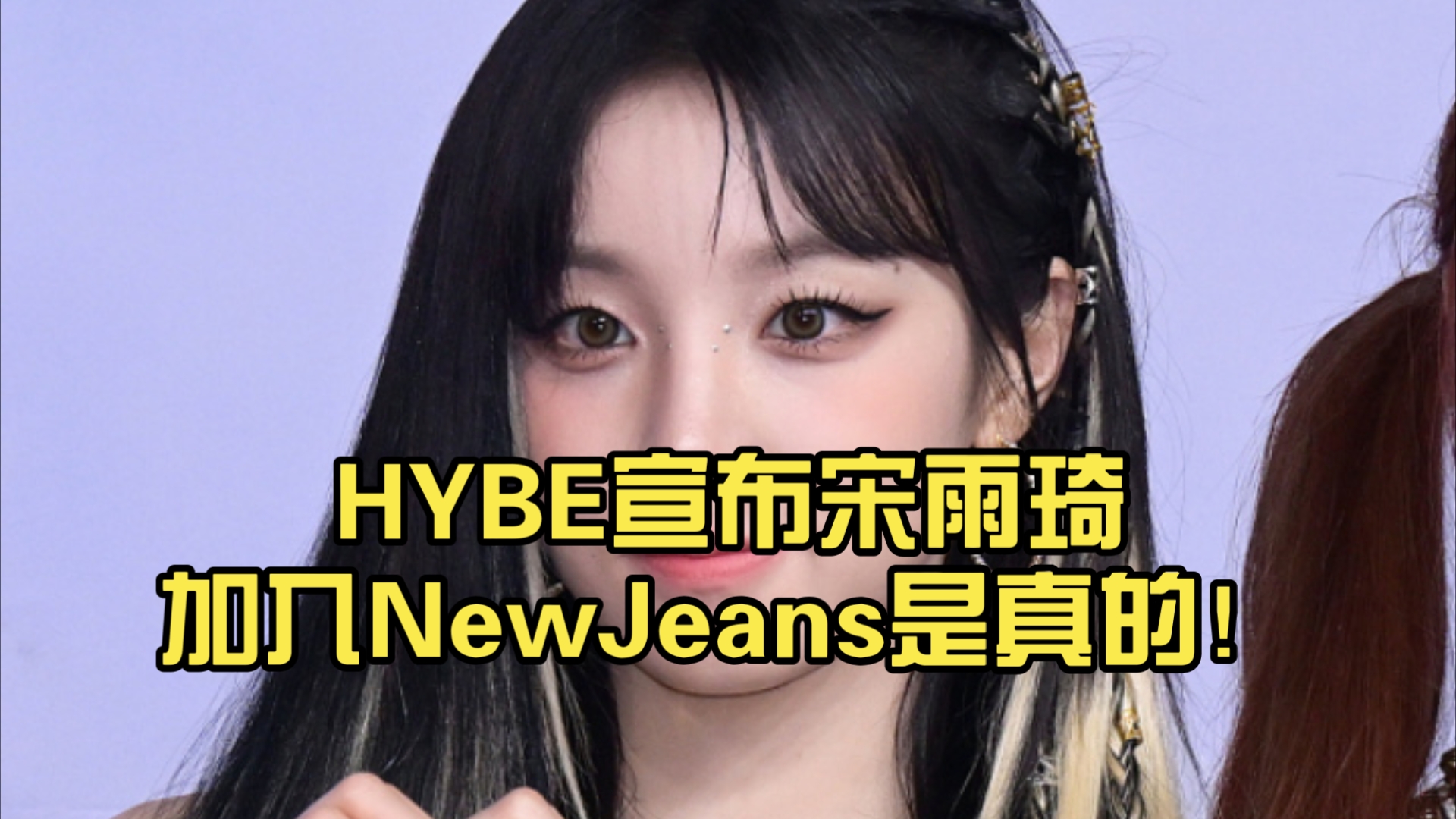 HYBE宣布宋雨琦加入NewJeans是真的!哔哩哔哩bilibili