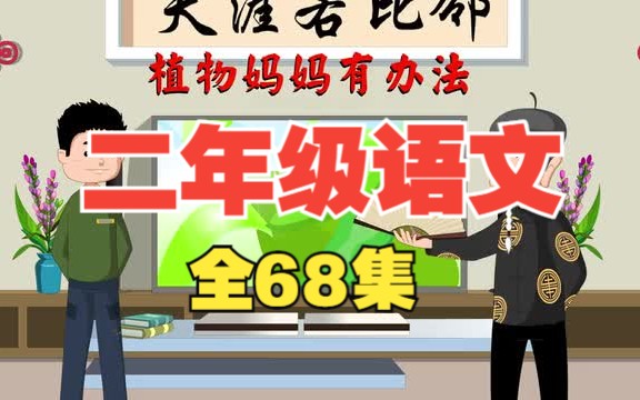 [图]【全68集】【小学人教版二年级语文】同步动画课堂，小朋友暑假预习课文，趣味动画提升成绩