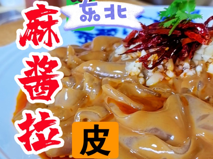东北四大凉菜之一"麻酱拉皮"好吃的关键是?