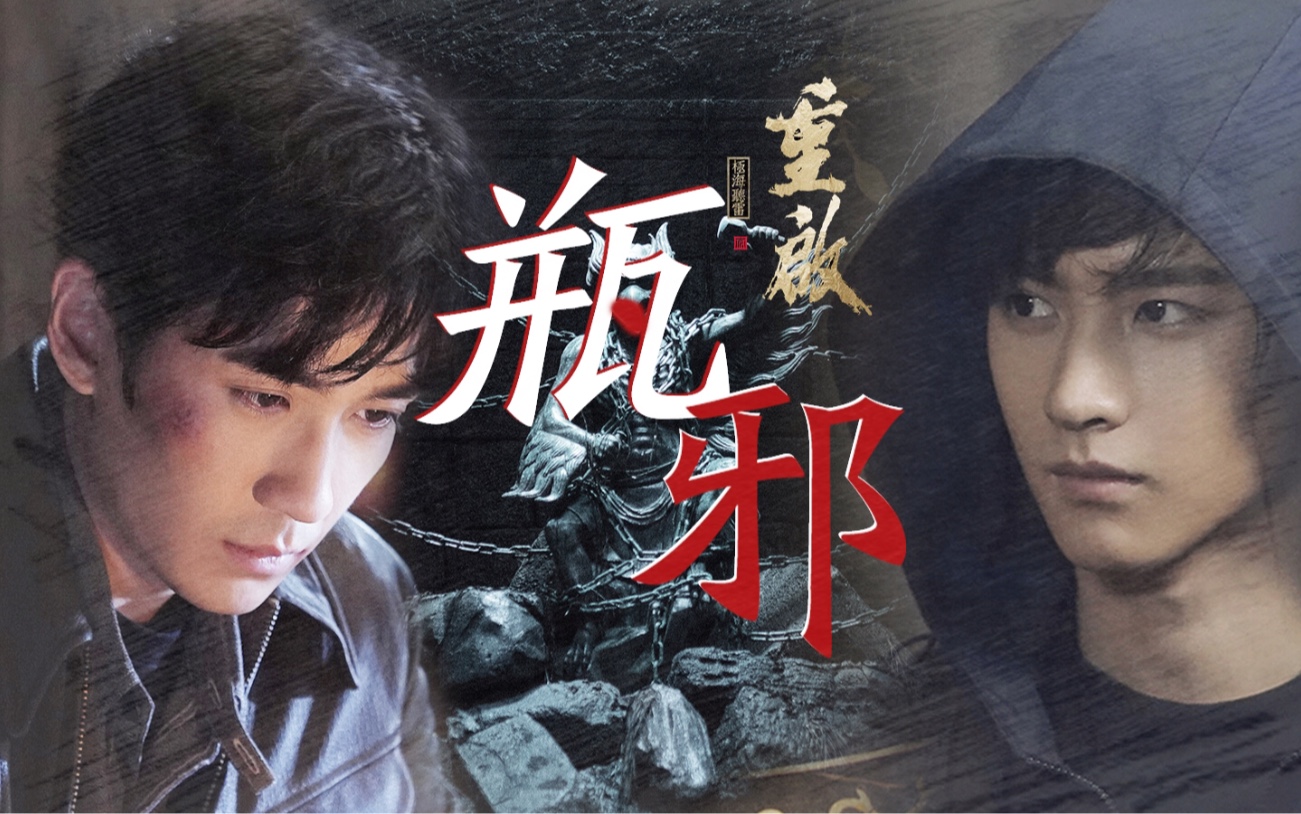 【瓶邪】你在哪我的目光就在哪 重启之极海听雷 吴邪|张起灵 朱一龙