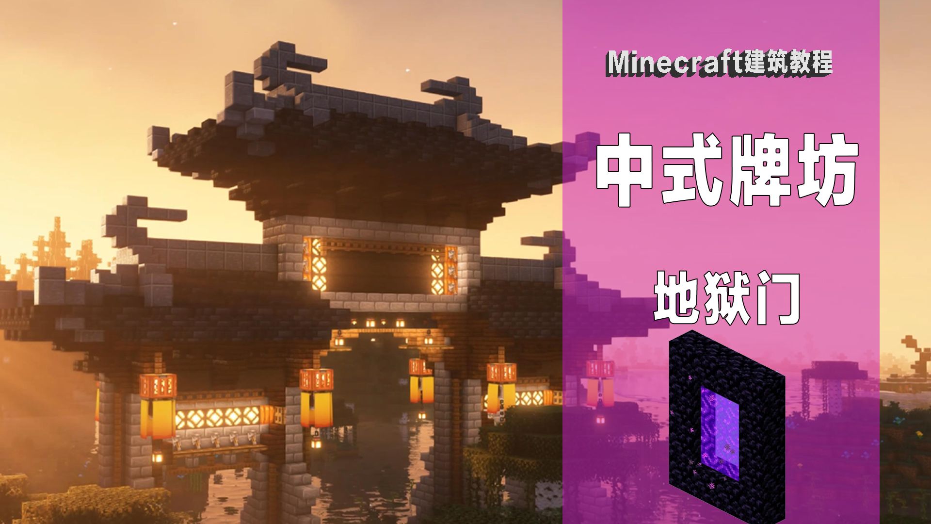 【Minecraft建筑】六种我的世界门的设计!!!-年度白嫖冠军- MC//牌坊 门楼 门-哔哩哔哩视频