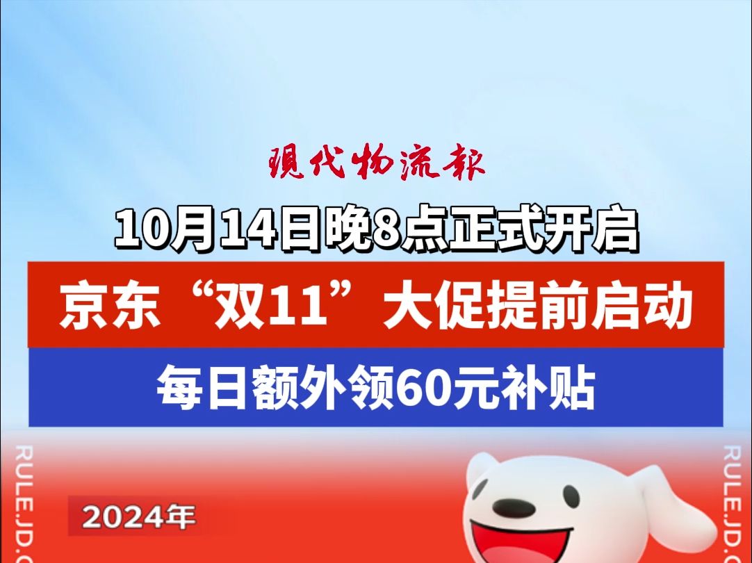 10月14日晚8点正式开启,京东“双11”大促提前启动,每日额外领60元补贴哔哩哔哩bilibili