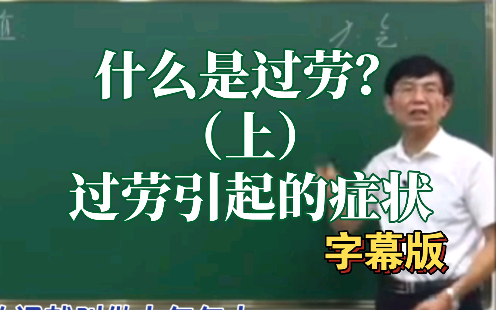 [图]什么是过劳？（上）劳力，劳神，房劳。过劳引起的症状。