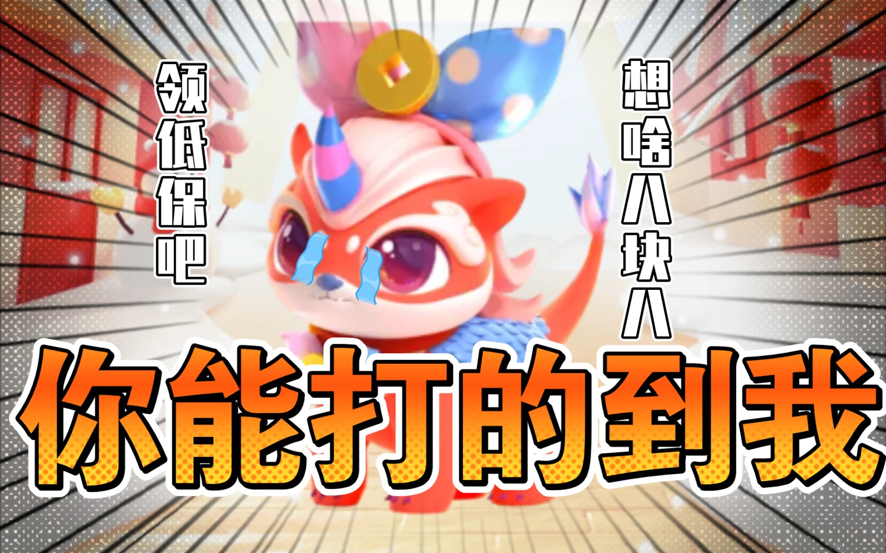 集齐五福后打年兽现状哔哩哔哩bilibili