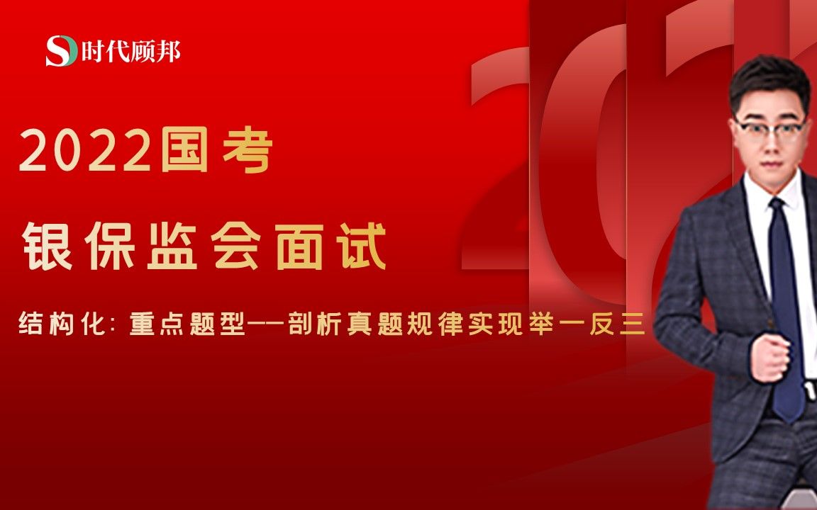 2022国考ⷩ“𖤿监会面试——结构化重点题型(王一凡老师)哔哩哔哩bilibili