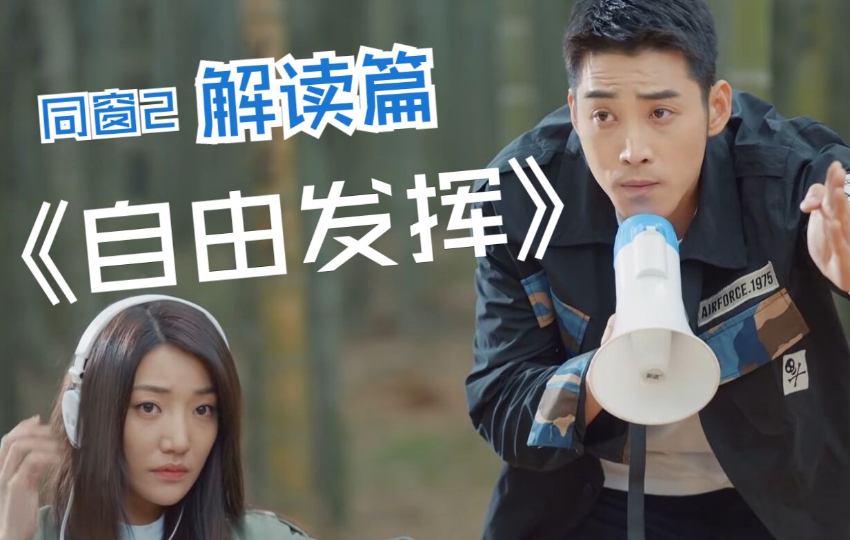 《自由发挥》肖海洋篇 解读 "请推荐给那些对许连翘感兴趣的朋友"