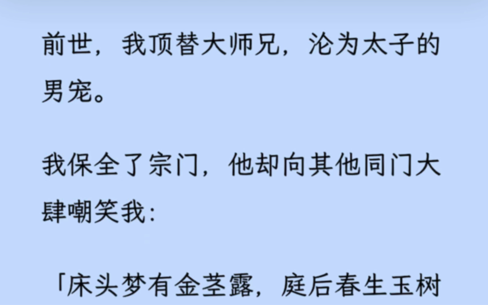 【双男主】为了保全宗门,我顶替大师兄,沦为太子的男/宠.他却向其他同门大肆嘲笑我:「床头梦有金茎露,庭后春生玉树花……哈哈哈哈哈.」哔哩哔...