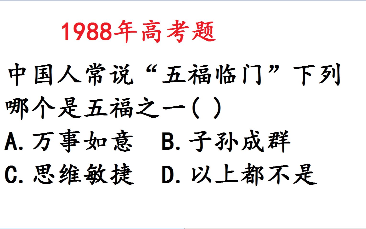 1988年高考语文:中国人常说的五福临门,究竟是哪五福呢?哔哩哔哩bilibili