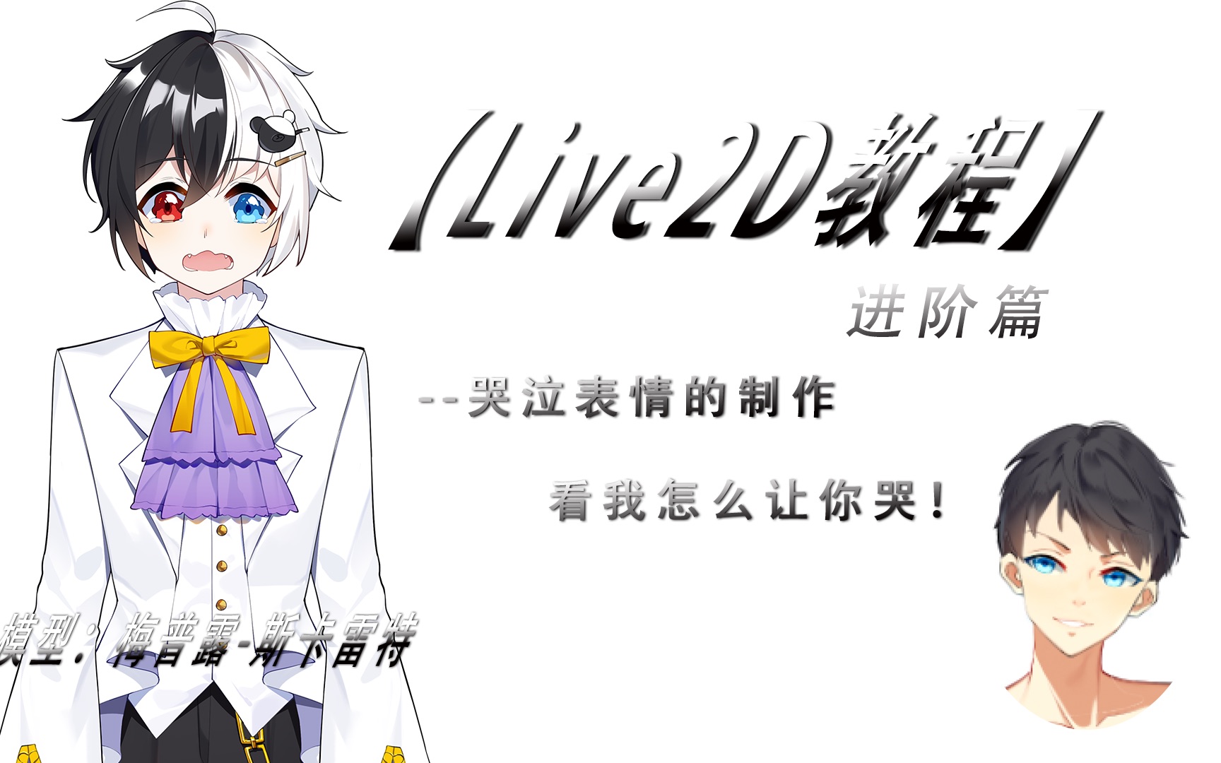 【Live2D教程】哭泣表情的制作全过程看我怎么让你哭哔哩哔哩bilibili