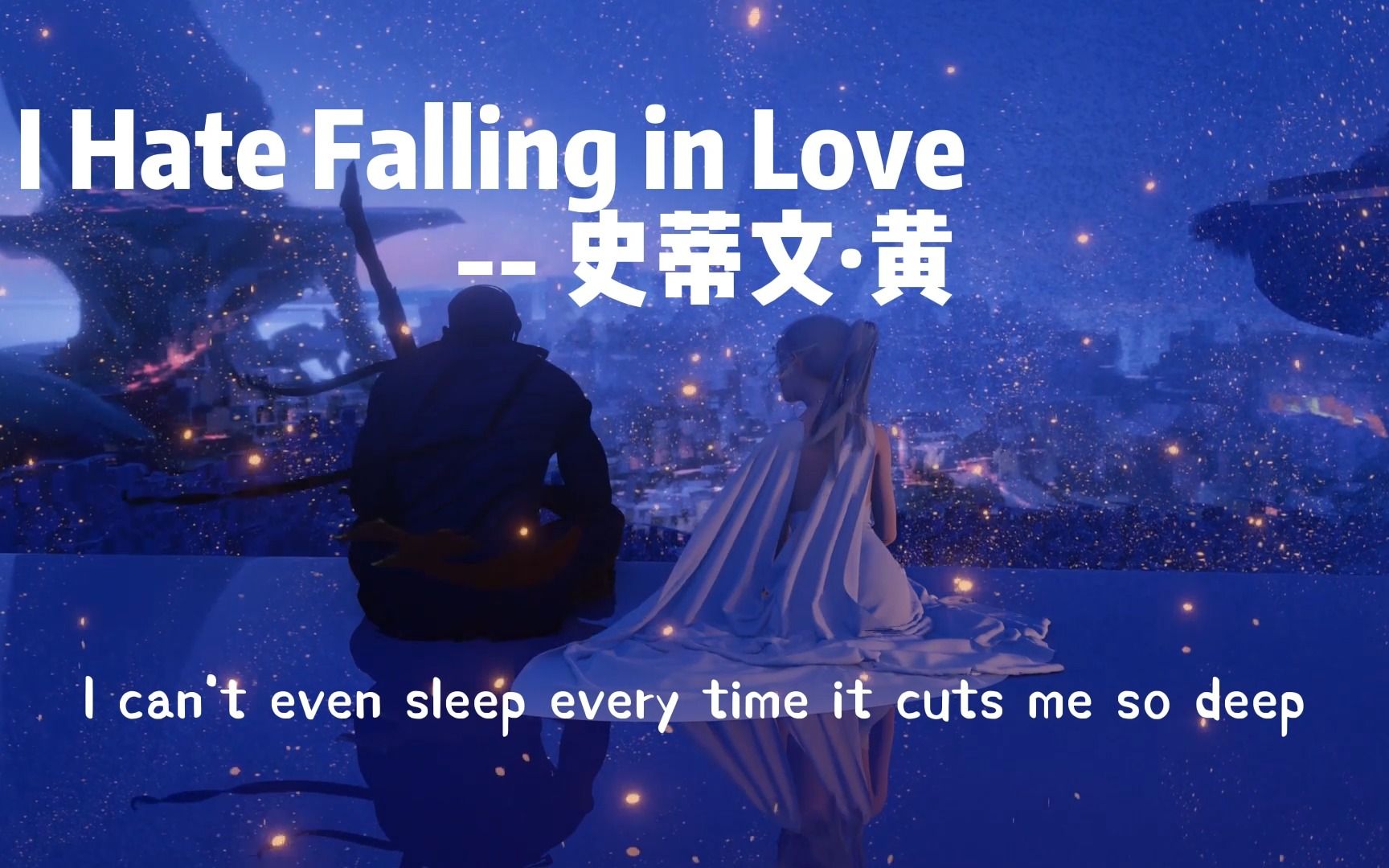 [图]日推歌单 | 我害怕我爱上你后失去你 |《I Hate Falling in Love 》 史蒂文·黄