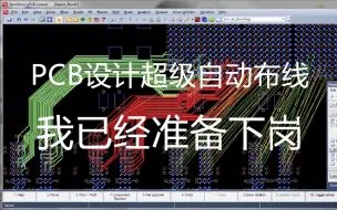 Descargar video: 梦想中的PCB设计自动布线已经出现，你离下岗还远吗？