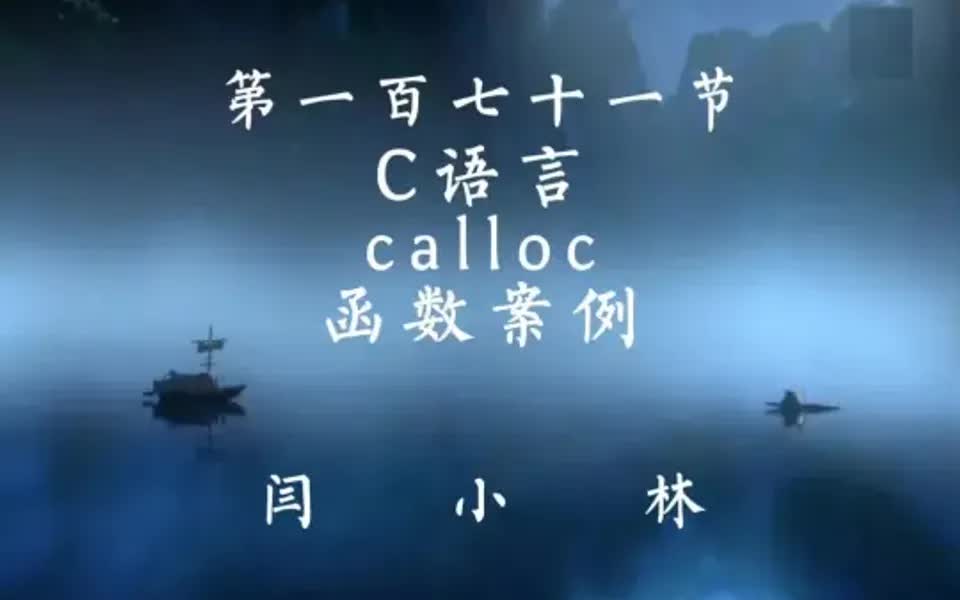 C语言calloc函数案例哔哩哔哩bilibili