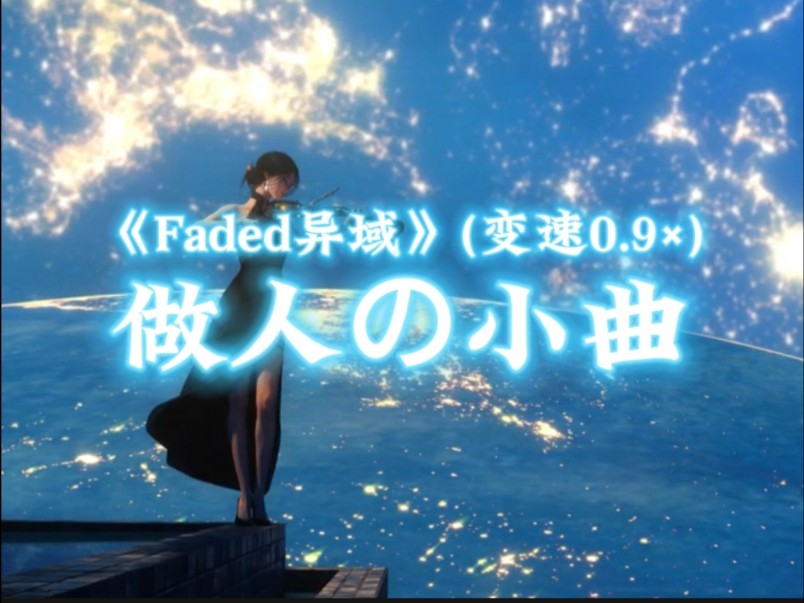 《faded异域》(变速09×)做人の小曲