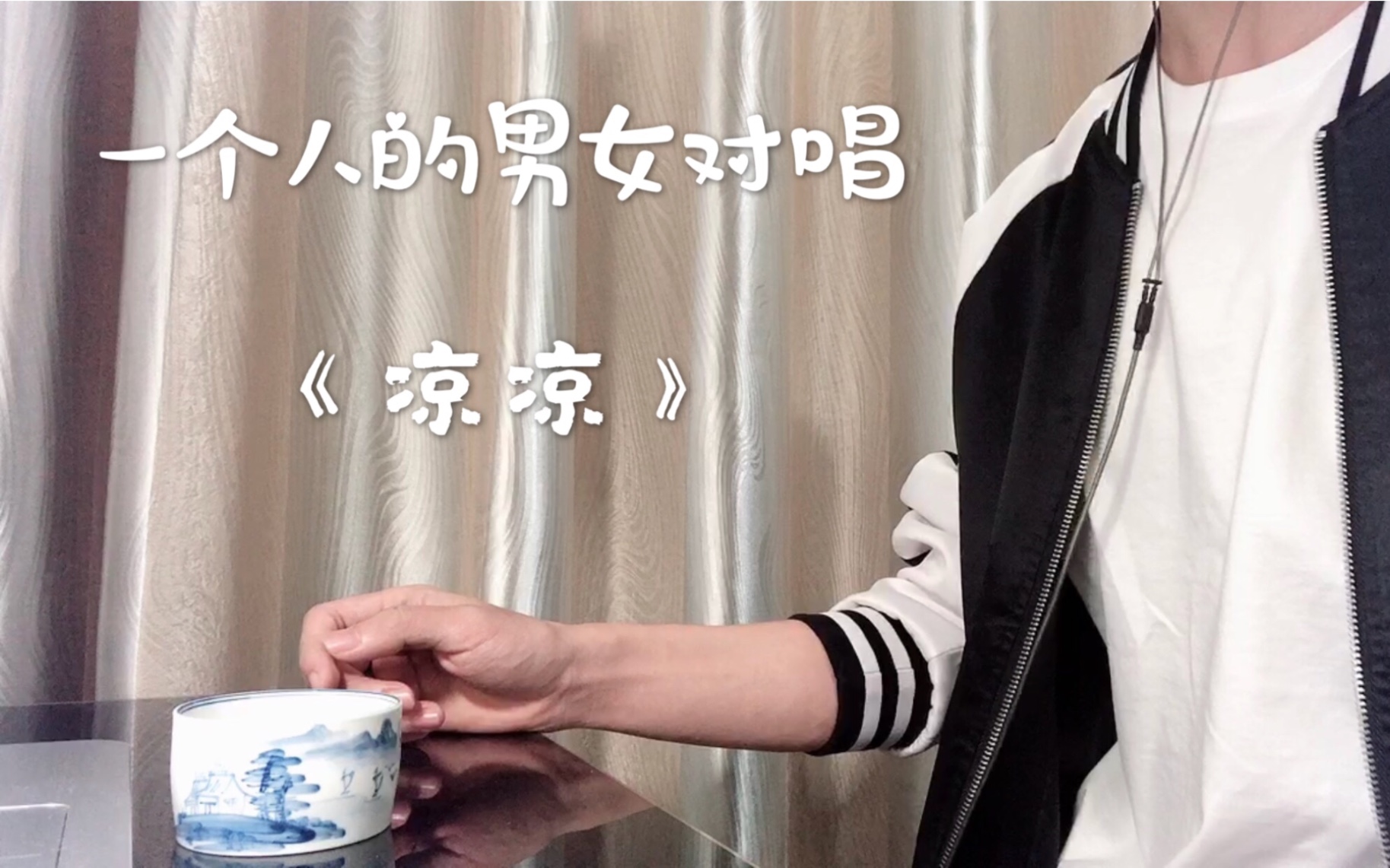 《凉凉》,自己男女对唱.也不难啊(*73-73*)