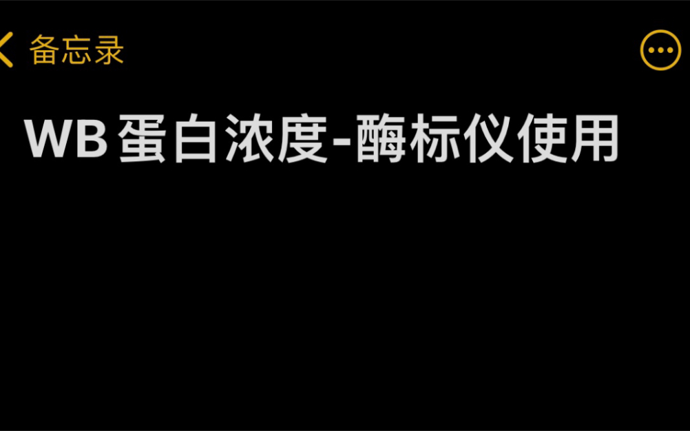 WB测标准蛋白时酶标仪的使用操作流程哔哩哔哩bilibili