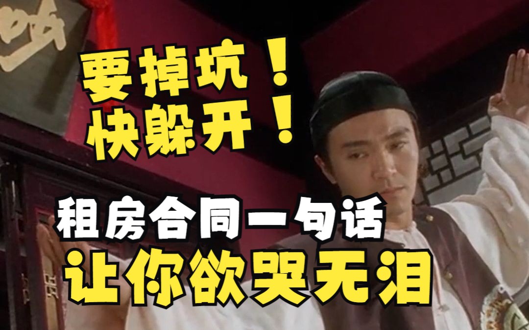 租房和房东、中介产生纠纷怎么处理?擦亮眼睛,小心租房合同上的这句话坑死你哔哩哔哩bilibili