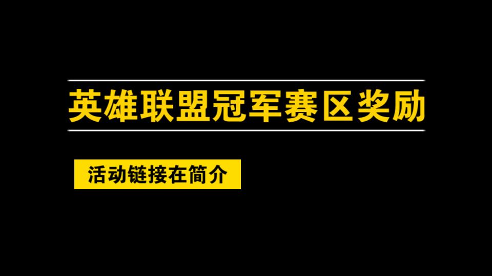 【英雄联盟S11】盘点EDG夺冠后 我们可以白嫖的奖励(领不了原因在置顶)英雄联盟