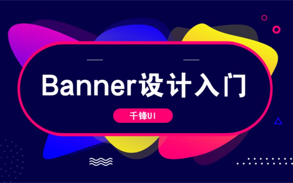 千锋教育UI设计视频教程:Banner设计从入门到精通哔哩哔哩bilibili