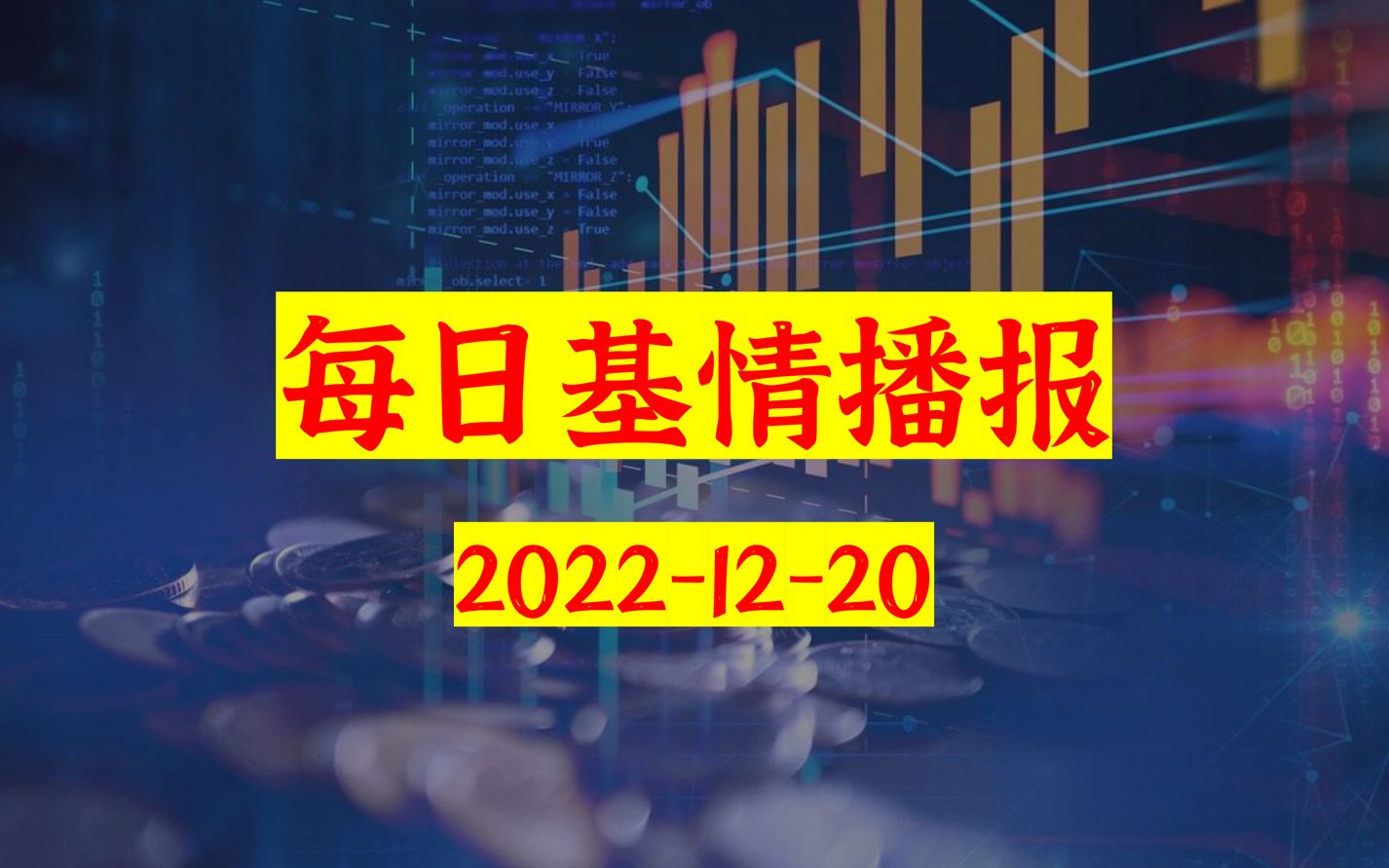 [图]每日基情播报2022-12-20