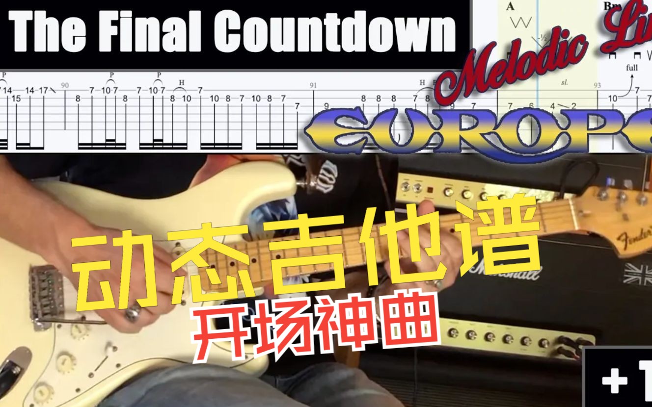 [图]Europe乐队 经典开场神曲 The Final Countdown 动态吉他谱吉他教程