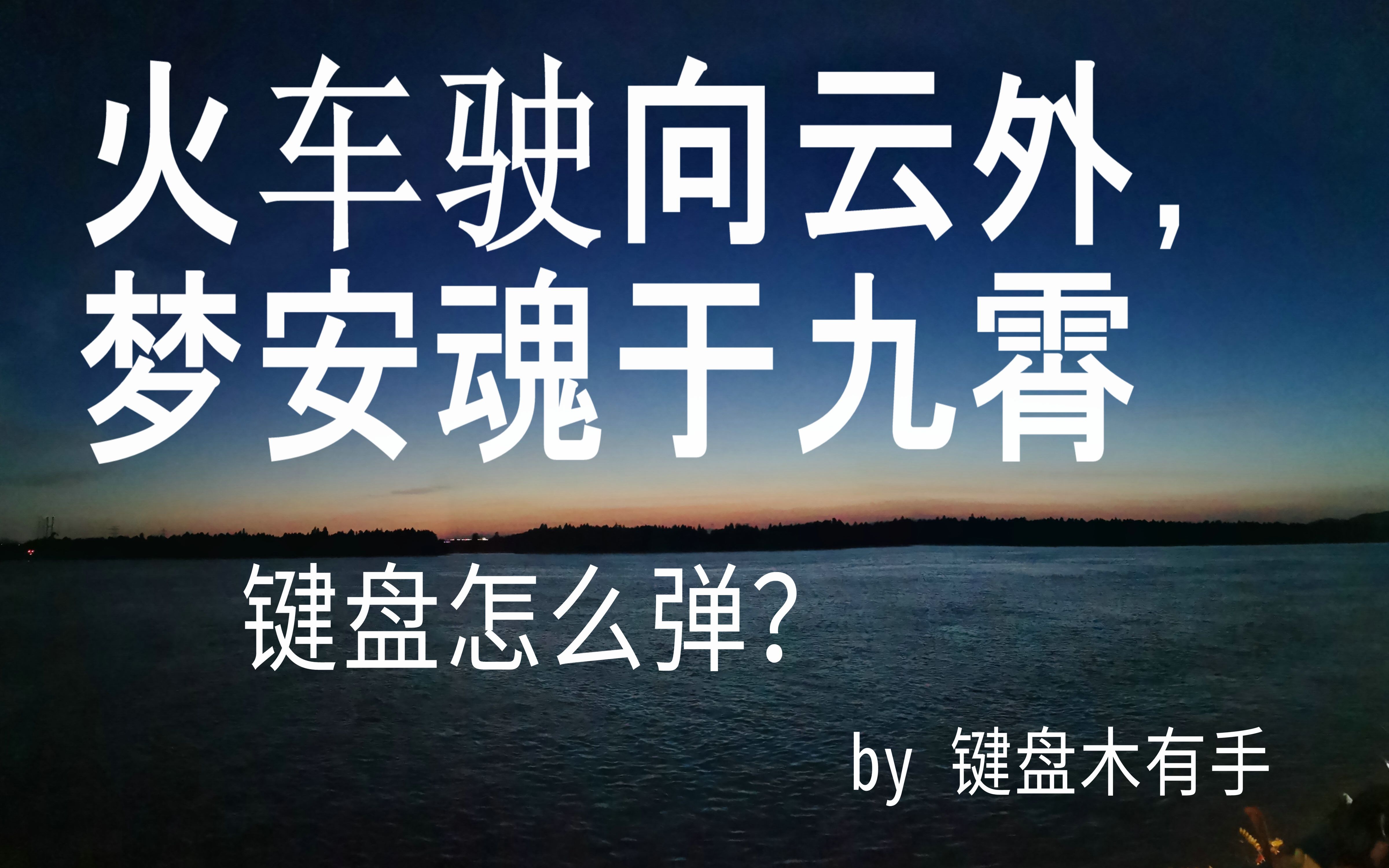 [图]刺猬乐队 - 火车驶向云外，梦安魂于九霄 键盘怎么弹？乐队总谱