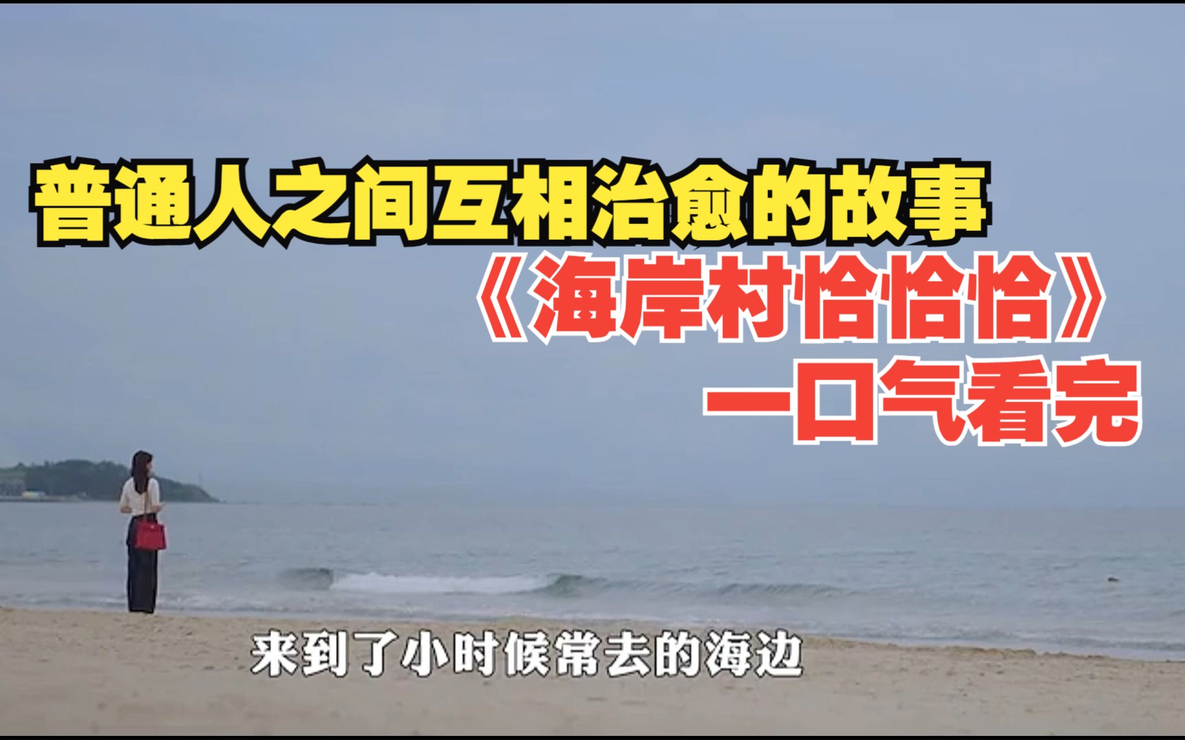 [图]《海岸村恰恰恰》一口气看完