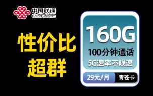 Download Video: 【联通测评】性价比超群神卡！29元160G+100分钟通话，青苍卡就是这么牛！2024年流量卡推荐：电信、移动、联通手机卡测评