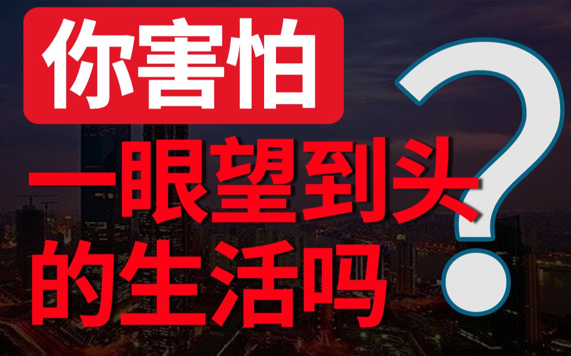 [图]你害怕一眼望到头的生活吗？|关于价值观的灵魂拷问,你的答案是什么？【观点圆桌】