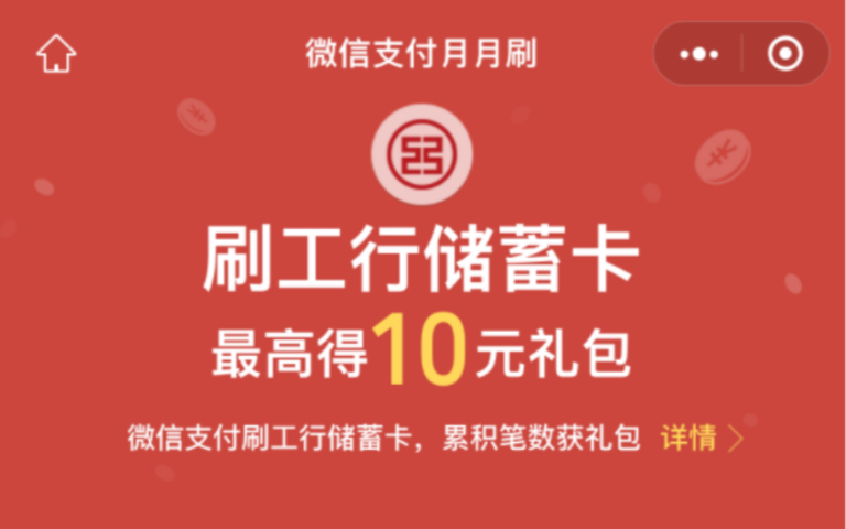 工行月月刷每月一次领10元微信立减金哔哩哔哩bilibili