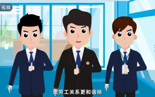 Download Video: 劳动法科普课堂