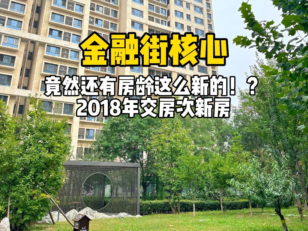 西城区金融街核心板块竟然还有房龄这么新的!全新房,配上家具就能入住!哔哩哔哩bilibili