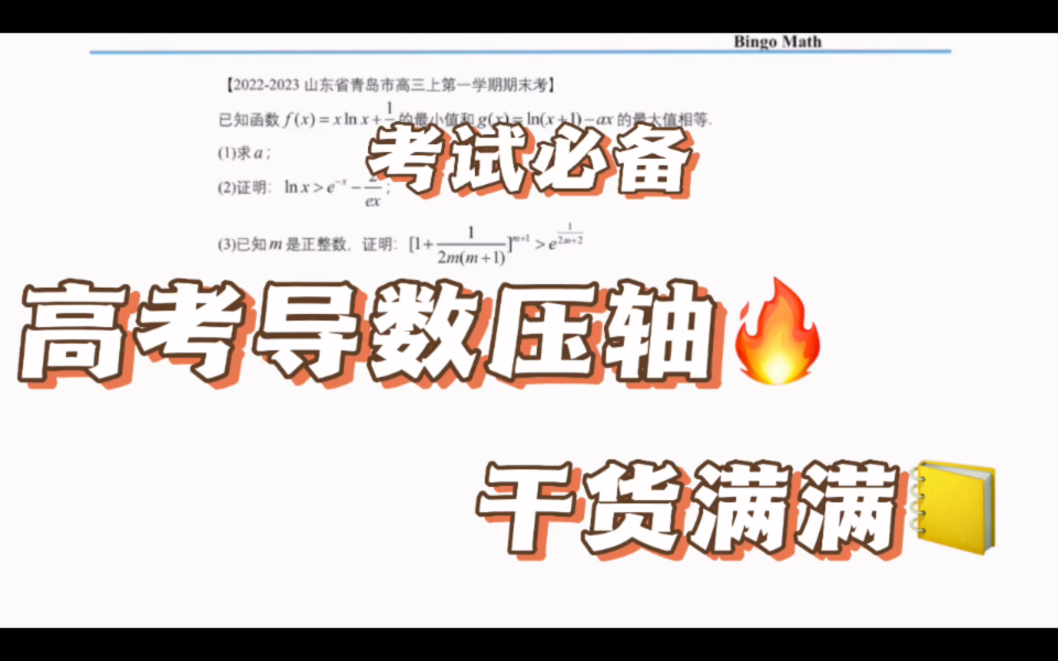 【2023高考数学模拟研究】导数压轴12,山东青岛高三上期末考(下),指数型不等式的证明哔哩哔哩bilibili