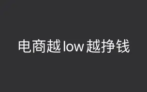 下载视频: 电商越low越挣钱