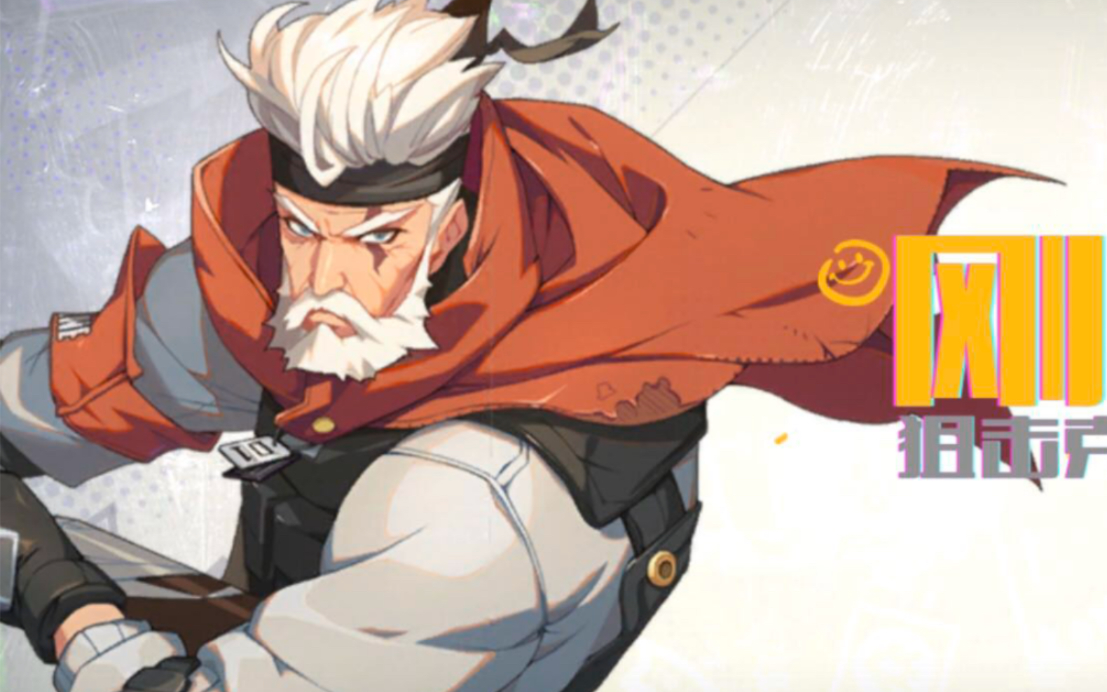 王牌战士老兵和他的烟雾弹