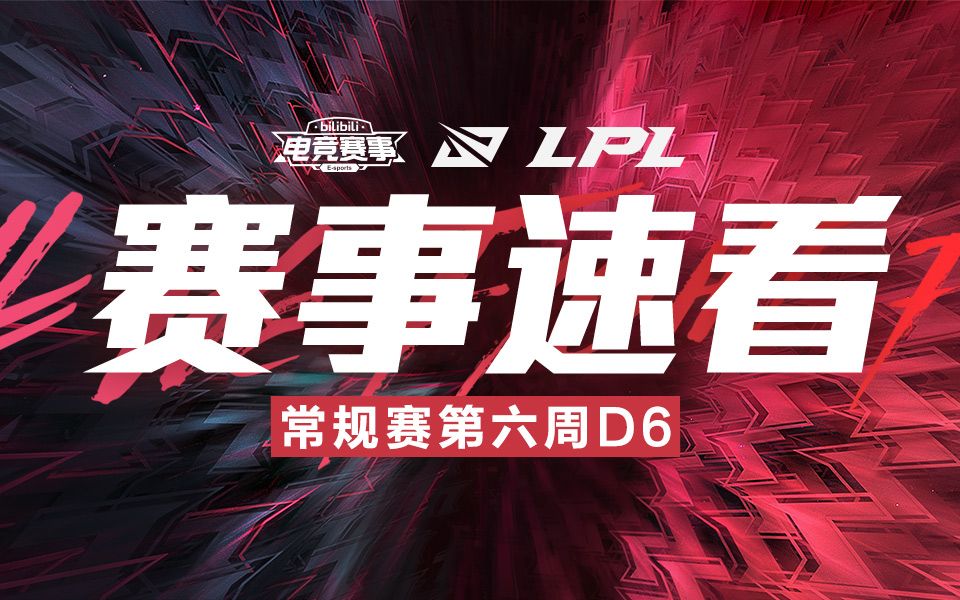 【LPL赛事速看】第六周D6:剑动乾坤RNG两盘击败FPX 状态复苏TES轻取ES!哔哩哔哩bilibili