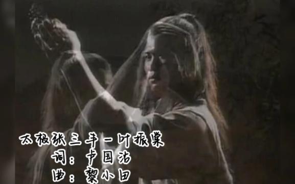 ATV的武侠力作!这部80年万梓良演的张三丰,抓住了多少人的回忆哔哩哔哩bilibili