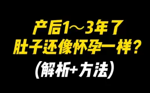 产后一年了肚子还像怀孕？【解析+完整版跟练】其实产后收腹很简单，只是很多宝妈不知道其中的原理和方法。今天这个视频完美帮你解决