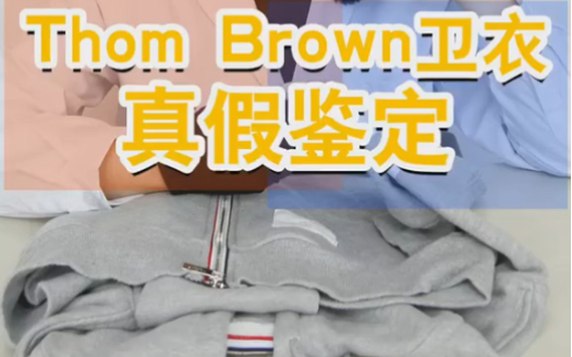 thom browne汤姆布朗卫衣真假鉴定哔哩哔哩bilibili