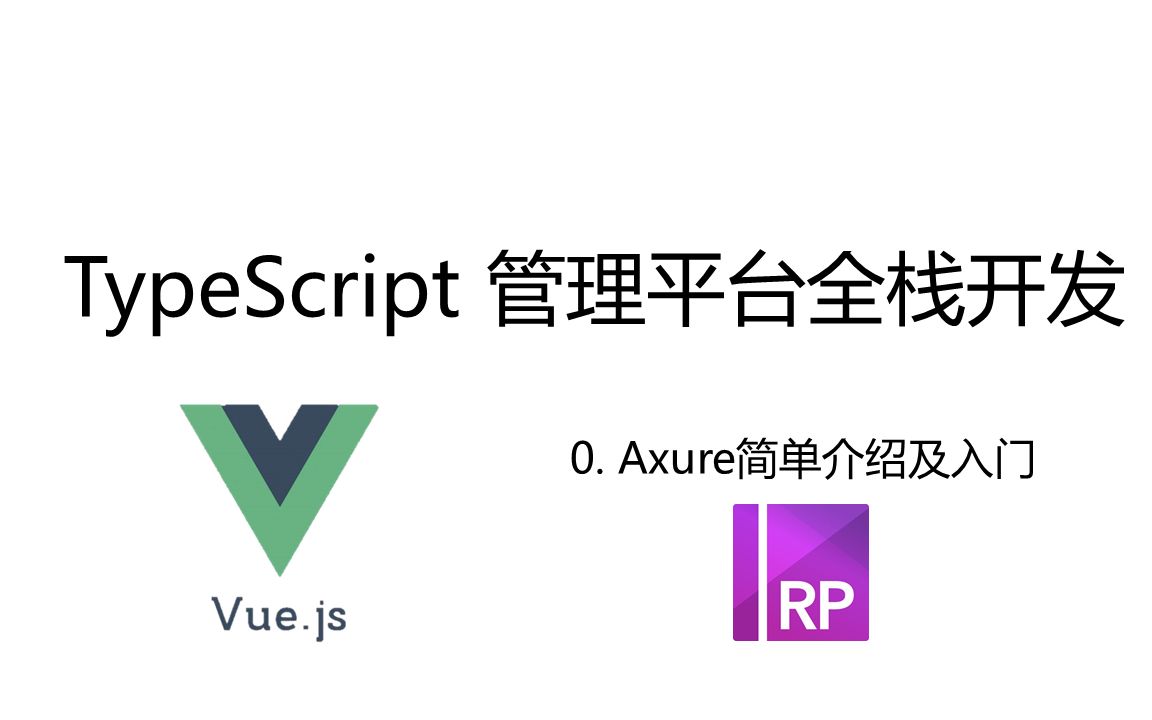 【小左】【可略过】15. Axure简单介绍及入门(TypeScript全栈项目开发从设计到上线Vue+NestJs)哔哩哔哩bilibili