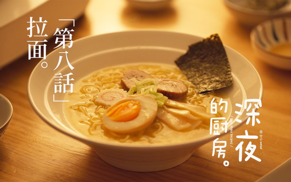 [图]深夜食堂重现｜偷懒的日式鸡腿叉烧拉面🍜