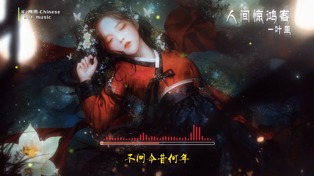 [图]『古风歌曲』《人间惊鸿客》- 叶里 | 醉花间几回梦中忆风月，新筹却将晚与店家借个酒钱