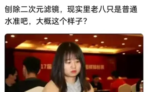 下载视频: 抛开二次元滤镜，现实里的老八会是这个样子吗