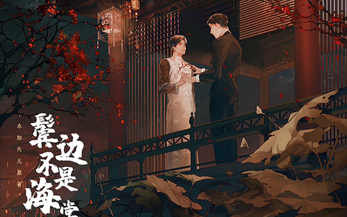 广播剧《鬓边不是海棠红》预告pv盛装来袭