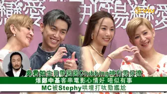 下载视频: ✨足本訪問：MC張天賦被Stephy鄧麗欣哄埋打呔勁尷尬 吳君如生日帶囡囡Clubbing呻冇男仔撩 爆鄭中基客串電影心情好唔似有事｜Viu1 現場實況