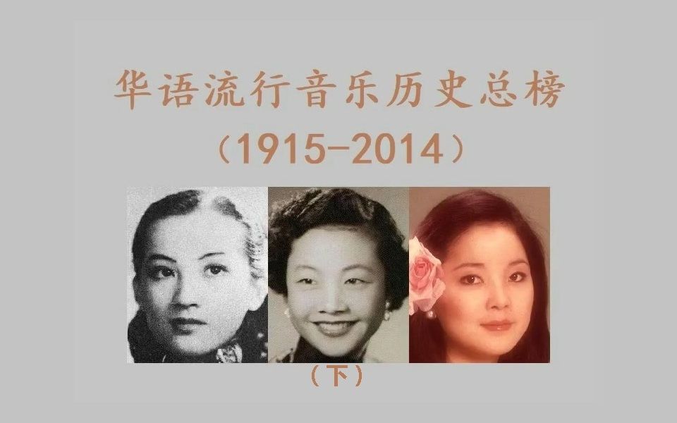 [图]华语流行音乐历史总榜TOP100（1915-2014）（下）