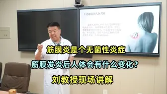 Download Video: 筋膜炎就是筋膜发炎了，筋膜发炎后身体会有哪些变化？刘教授详解