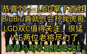 Download Video: 極致赛后观感！恭喜TT，LGD拿下胜利，打的稳，操作犀利，不急不躁，是你们致胜的关键！再接再厉！